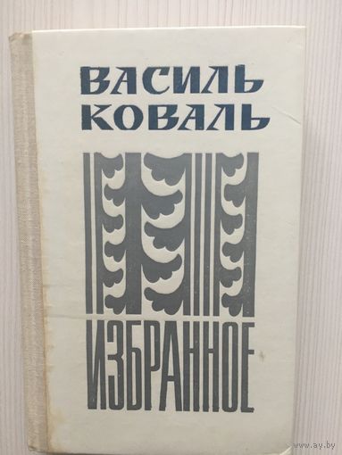 Василь Коваль. Избранное. Рассказы и повести.