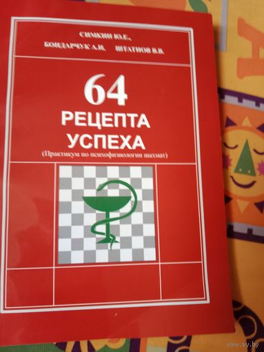 Юрий Симкин 64 рецепта успеха (Практикум по психофизиологии шахмат)
