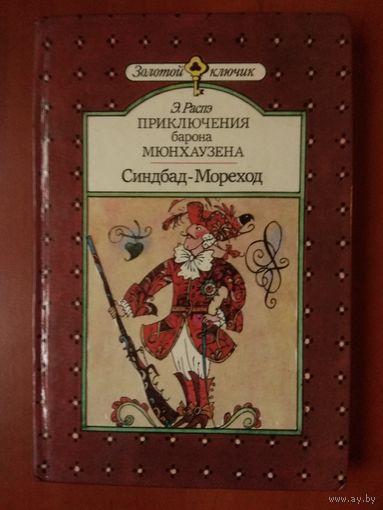 Э.Распэ. ПРИКЛЮЧЕНИЯ БАРОНА МЮНХАУЗЕНА. СИНДБАД-МОРЕХОД. Арабская сказка.//Золотой ключик.