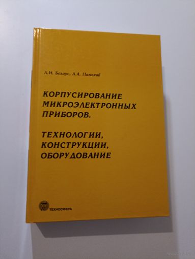 Корпусирование микроэлектронных приборов. Технологии, конструкции, оборудование