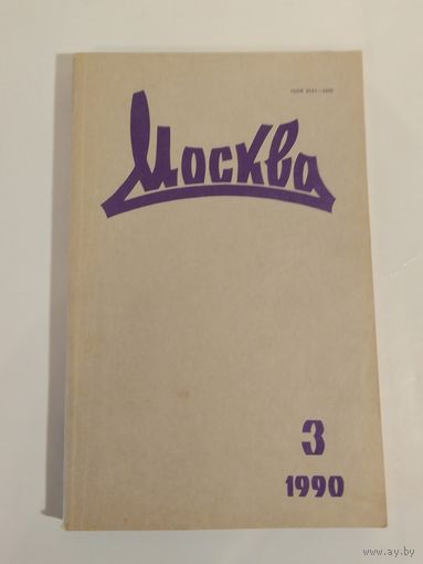Журнал Москва 3/1990год