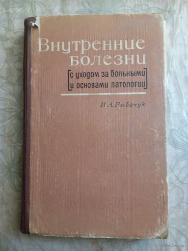 Внутренние болезни. 1966г.