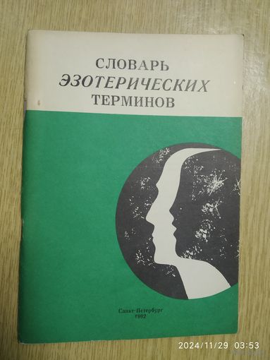 Словарь эзотерических терминов / Составитель Кривченок В. З.