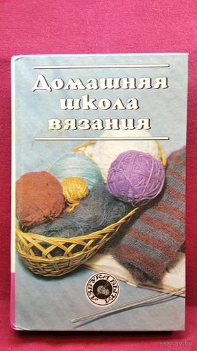 Домашняя школа вязания // Серия: Азбука быта