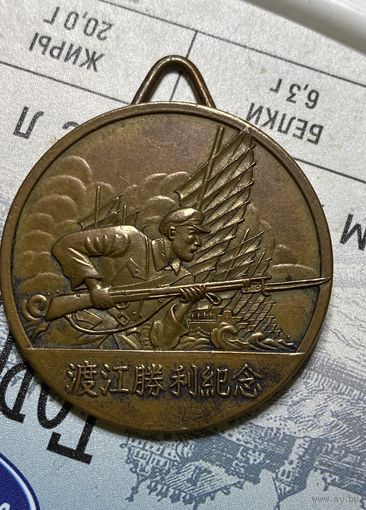 Китайская медаль НОАК "В память победы в битве при переправе через реку" 21 апреля 1949 года
