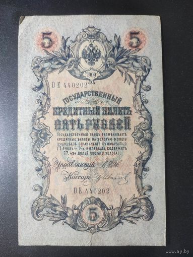 5 рублей 1909 года Шипов - Иванов ОЕ 440202. 8.2