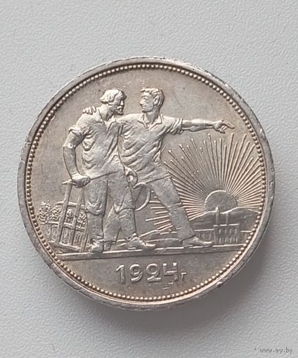 1 рубль 1924г.  П.Л Отличный.ШБ.