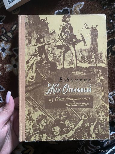 Яхнина Е. Жак Отважный из Сент-Антуанского предместья