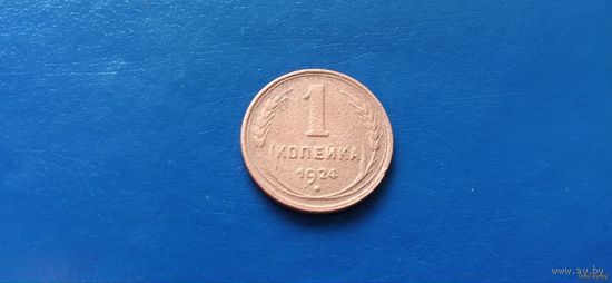 1 копейка 1924 год СССР (Состояние на фото)