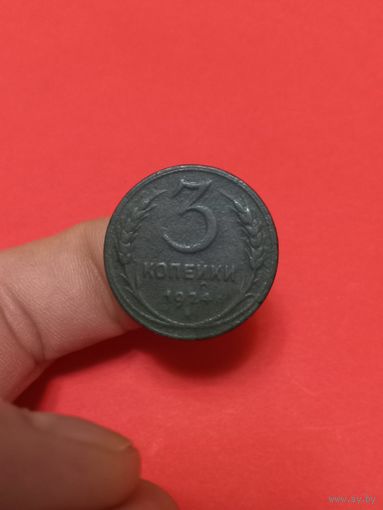 3 копейки 1924г