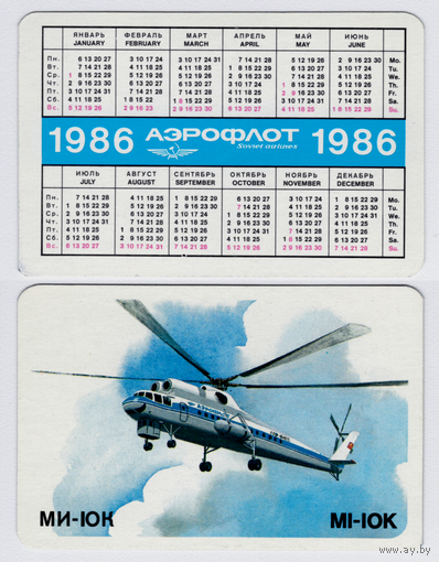 Календарь Аэрофлот МИ-10К 1986