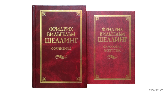 Фридрих Вильгельм Шеллинг "Сочинения"и "Философия искусства" (серия "Классическая философская мысль")