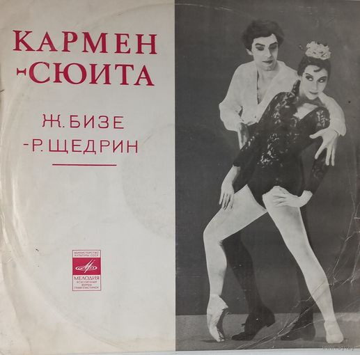 Классика Ж. Бизе - Р. Щедрин, Кармен-Сюита