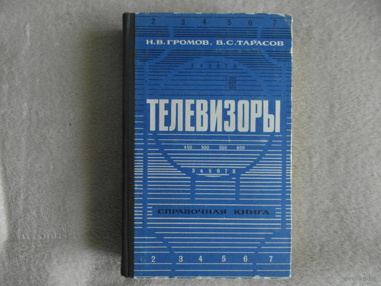 Громов Н.В., Тарасов В.С. Телевизоры. Справочная книга. Л. Лениздат. 1971г.
