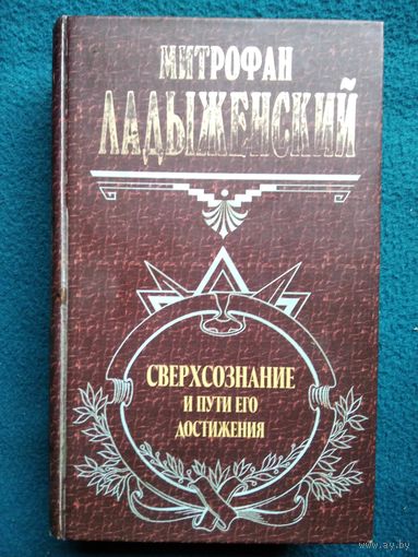 Митрофан Ладыженский. Сверхсознание и пути его достижения.