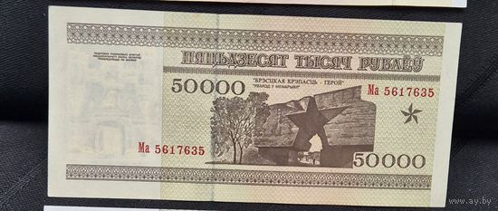 50000 рублей 1995г. MА 5617635
