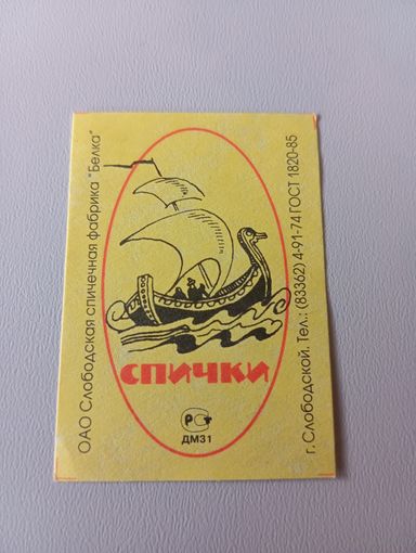 Спичечные этикетки ф.Белка. Корабль