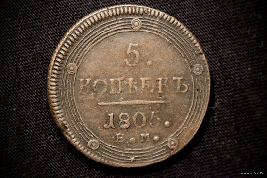 5 копеек 1805 г. Екатеринбург (Российская империя), Александр I