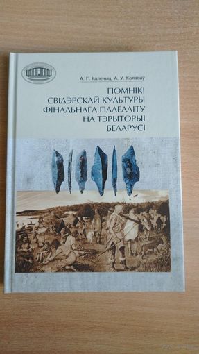 Самовывоз!!! Помнікі свідэрскай культуры фінальнага палеаліту на тэрыторыі Беларусі. Тыраж 150 экз. Почтой не высылаю.