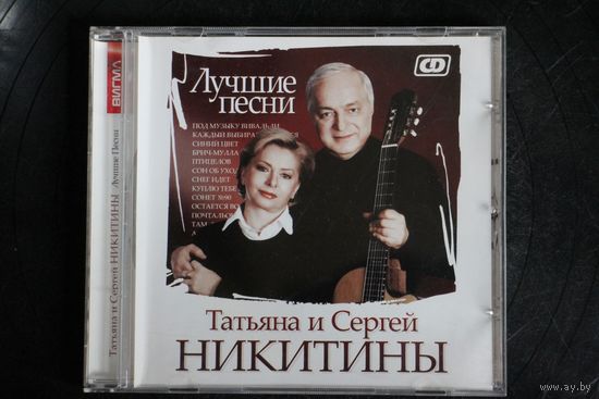Татьяна и Сергей Никитины - Лучшие Песни (CD)