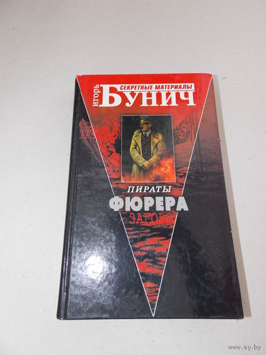 Бунич Игорь. Пираты Фюрера.