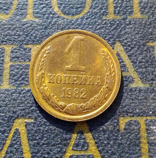 1 копейка 1982 СССР #11