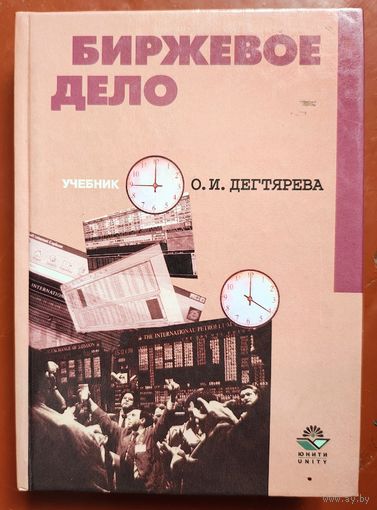 Биржевое дело. Учебник. Дегтярева
