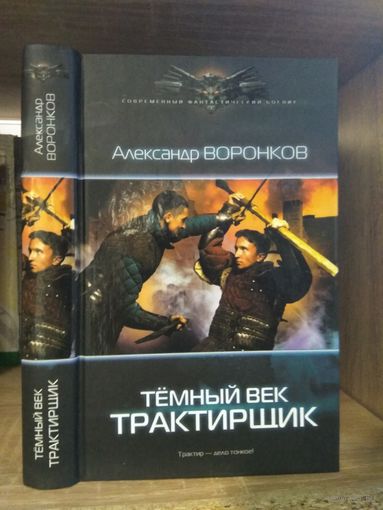 Воронков А. "Темный век: Трактирщик" Серия "Современный фантастический боевик"