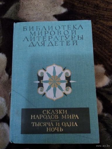 Сказки народов мира