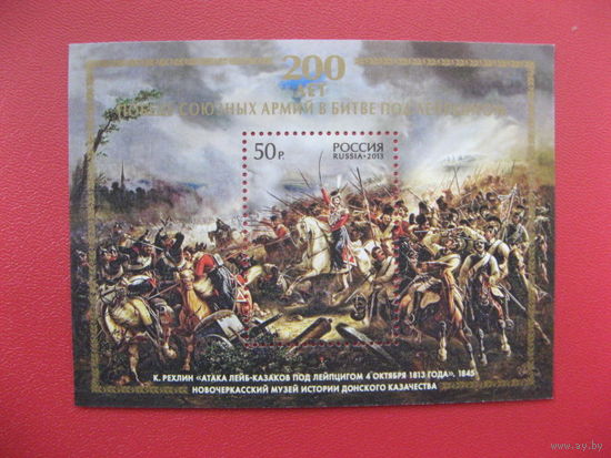 Россия, 2013, Mi#,200-летие победы под Лейпцигом, MNH Блок война Казаки Живопись Битва