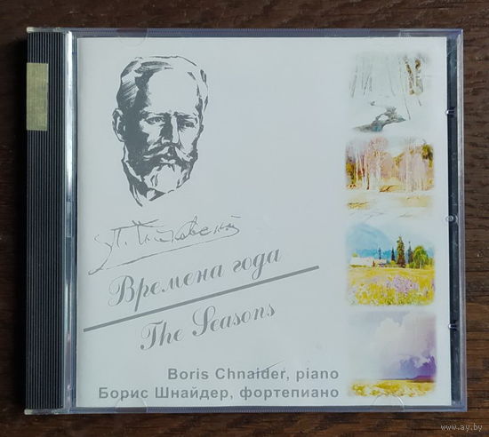 CD, П. И. Чайковский – Времена Года, Борис Шнайдер, фортепиано