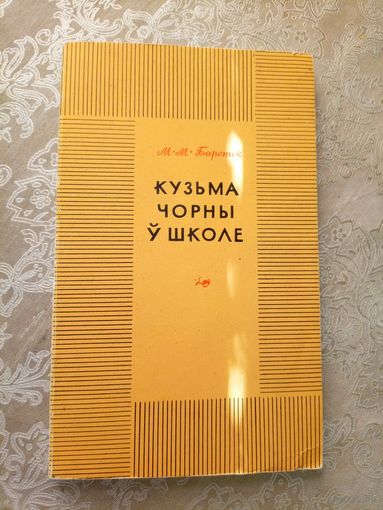 М.М. Барсток "Кузьма Чорны ў школе "\038
