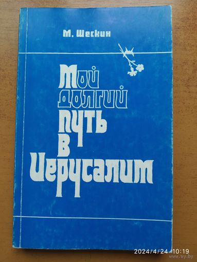 Мой долгий путь в Иерусалим / Мирон Шескин.(а)
