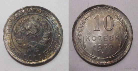 10 копеек 1930 aUNC