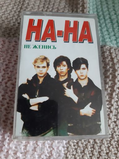 Кассета НА-НА. Не женись.