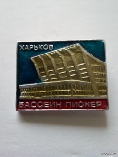 Значок.Харьков.Бассейн,,Пионер"
