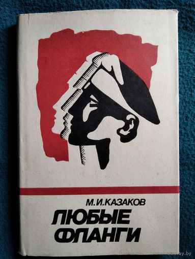 М.И. Казаков  Любые фланги