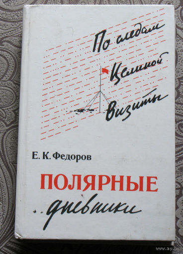 Е.К.Фёдоров Полярные дневники. По следам. Целиной. Визиты.