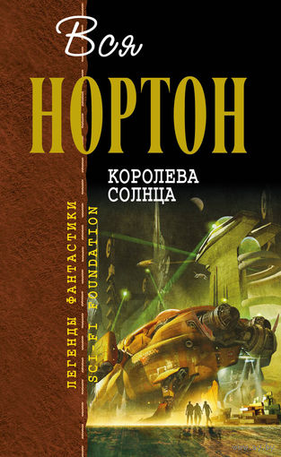 Андрэ Нортон Королева Солнца