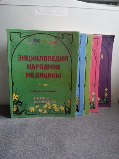 5 томов энциклопедия народной медицины