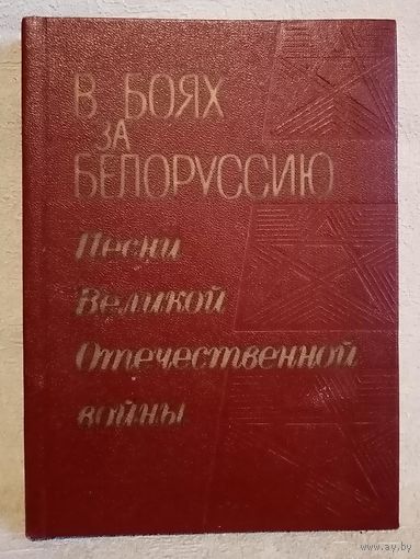 В боях за Белоруссию. Песни Великой Отечественной войны ВОВ