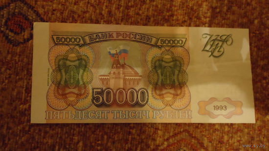 50.000 РУБЛЕЙ 1993 ГОДА ВЫПУСК 1994