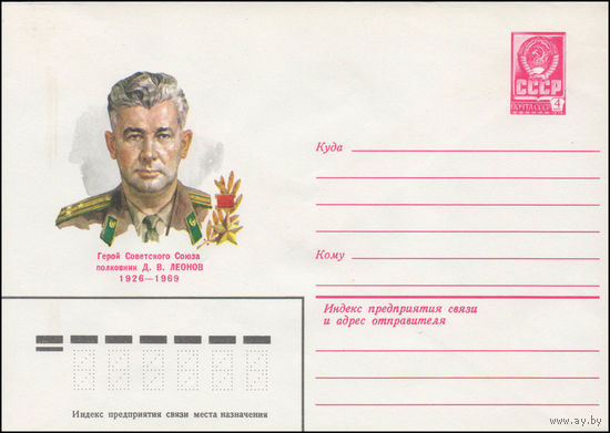 Художественный маркированный конверт СССР N 80-241 (21.04.1980) Герой Советского Союза полковник Д.В. Леонов  1926-1969
