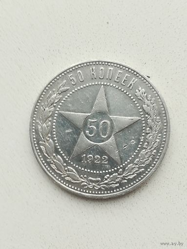 Монета 50 копеек 1922 года П. Л.