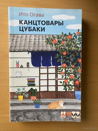 Канцтовары Цубаки, Ито Огава