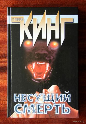 Стивен Кинг "Несущий смерть" Четыре Четверть после полуночи
