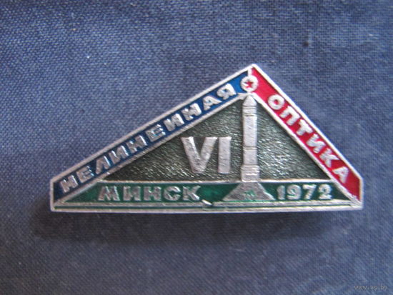 Значок "Всесоюзная конференция по когерентной и нелинейной оптике" (Минск, 1972)