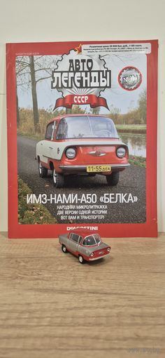 ИМЗ-НАМИ А50 "БЕЛКА". Автолегенды СССР
