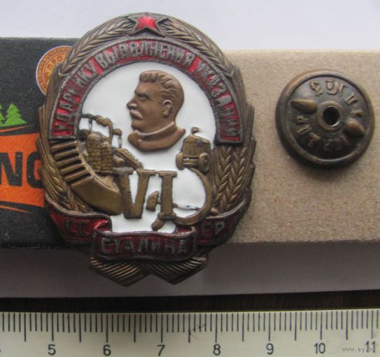 Знак Ударнику выполнения VI условии Сталина