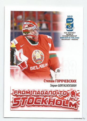 Степан Горячевских / Сборная Беларуси / 2013г.